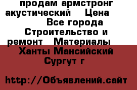 продам армстронг акустический  › Цена ­ 500.. - Все города Строительство и ремонт » Материалы   . Ханты-Мансийский,Сургут г.